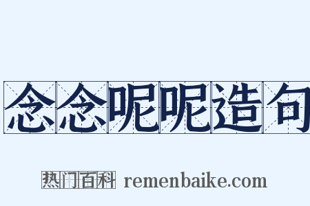 念念呢呢造句是什么意思的图片